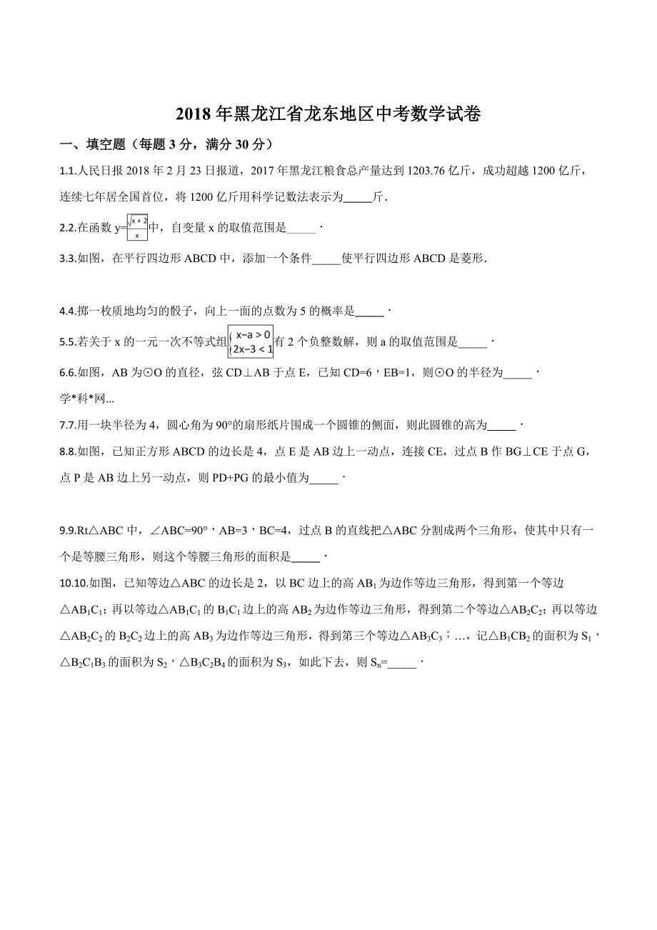 精品解析：黑龙江省龙东地区2018年中考数学试卷（原卷版）.doc_第1页