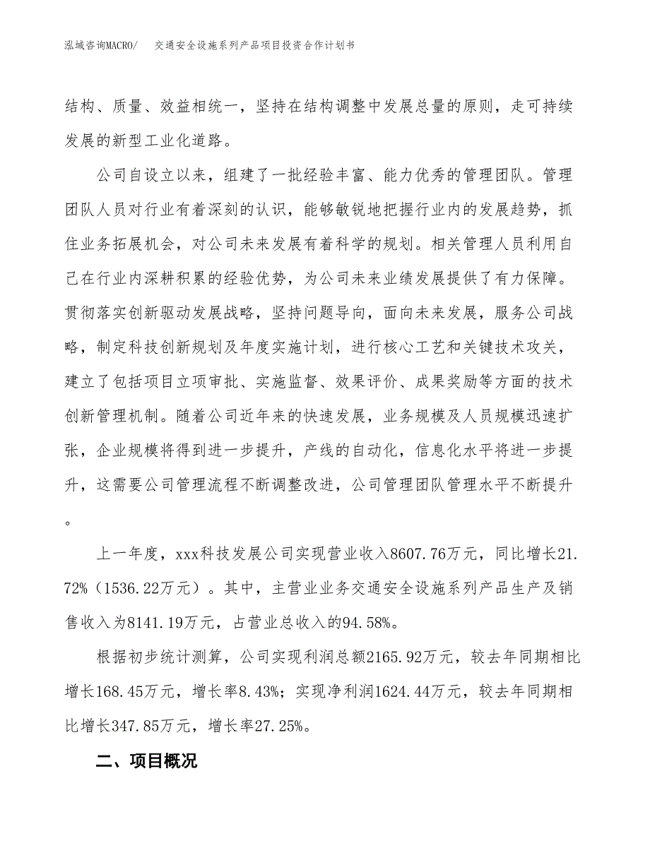 交通安全设施系列产品项目投资合作计划书模板.docx_第2页