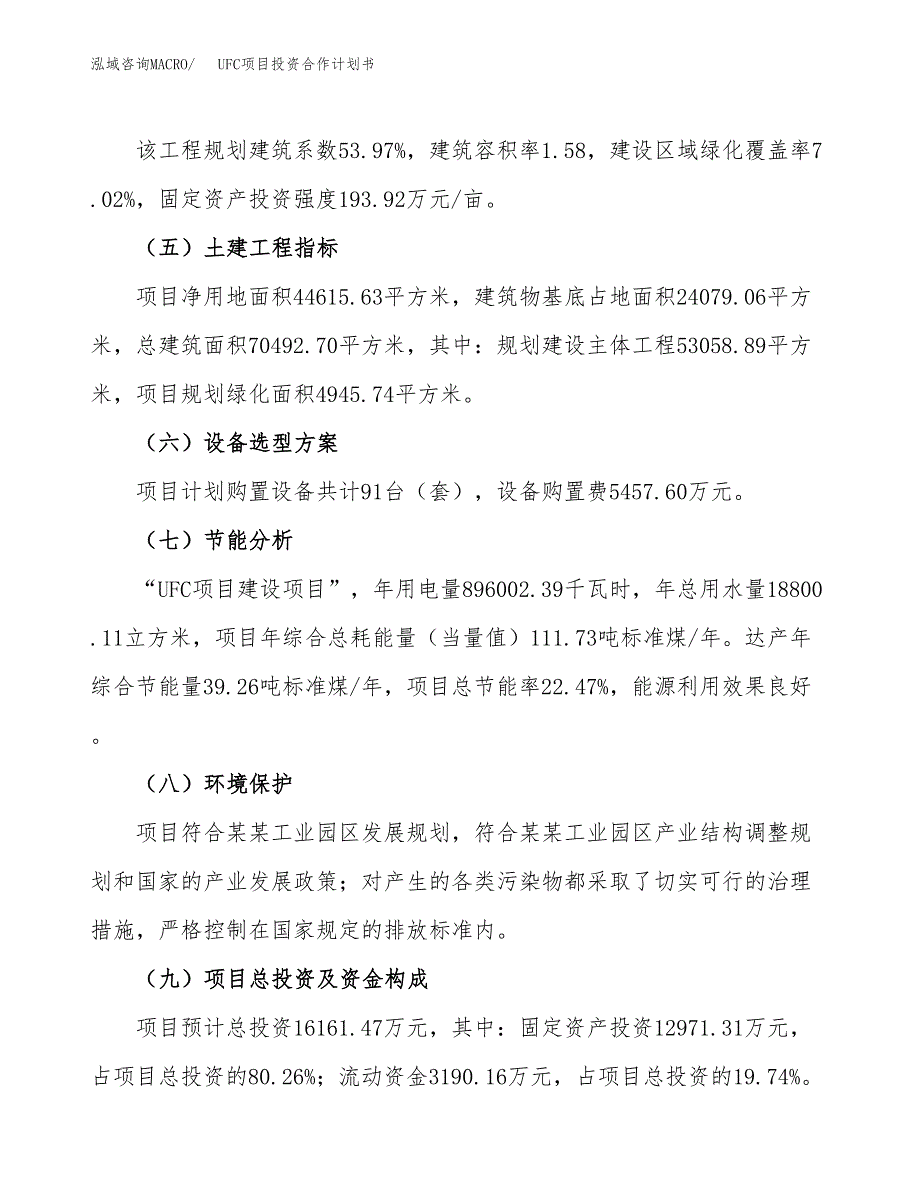 UFC项目投资合作计划书模板.docx_第3页