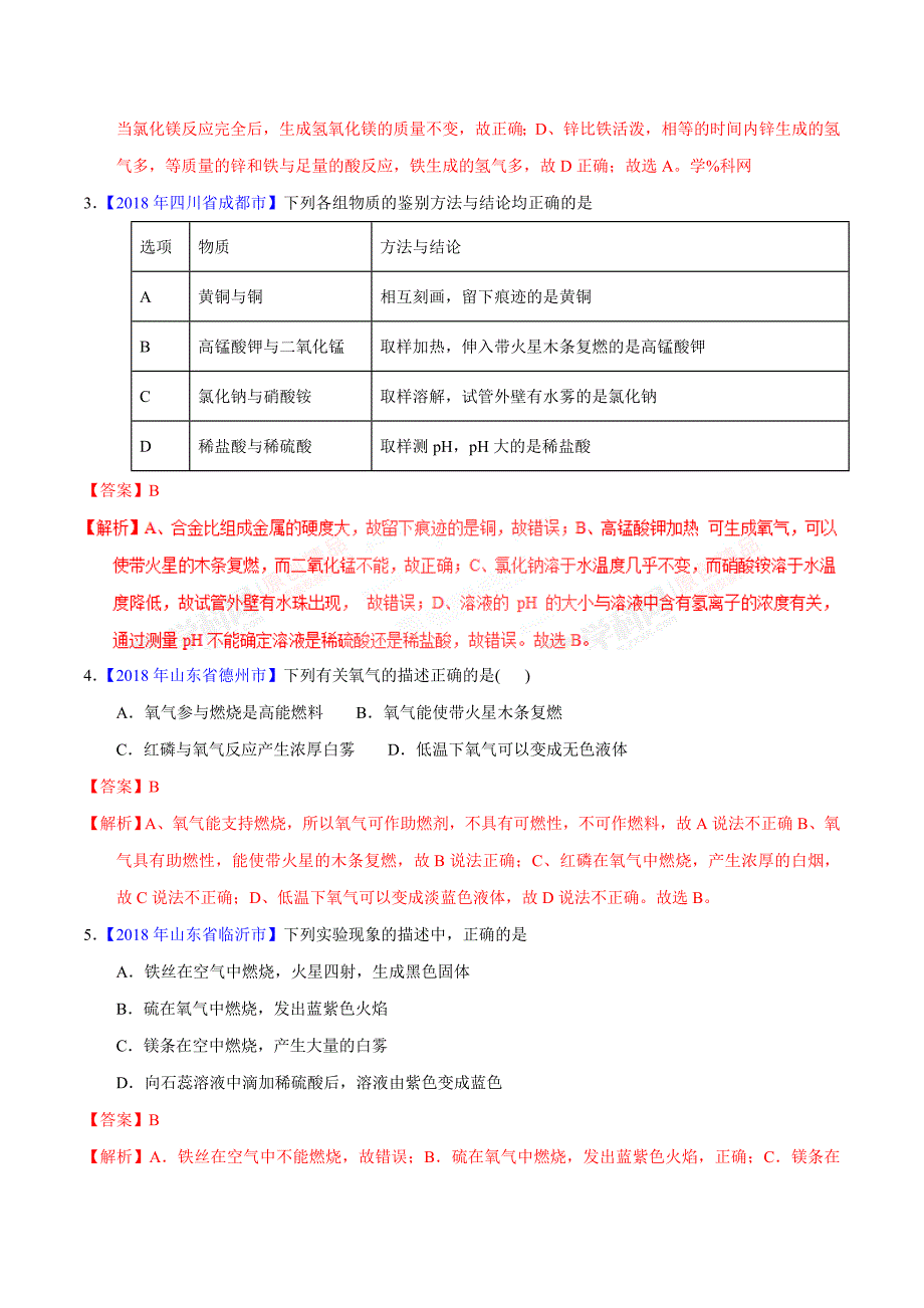 专题2.2 氧气及其制取（第01期）-2018年中考化学试题分项版解析汇编（解析版）.doc_第2页