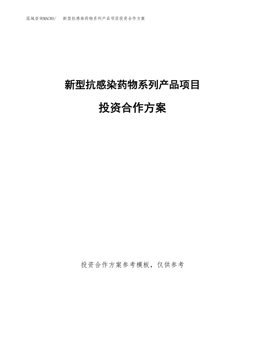 新型抗感染药物系列产品项目投资合作方案(模板及范文).docx_第1页