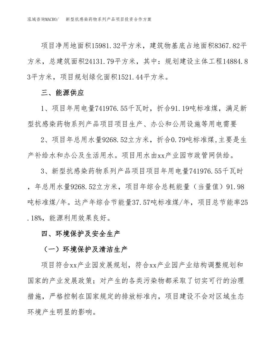 新型抗感染药物系列产品项目投资合作方案(模板及范文).docx_第5页