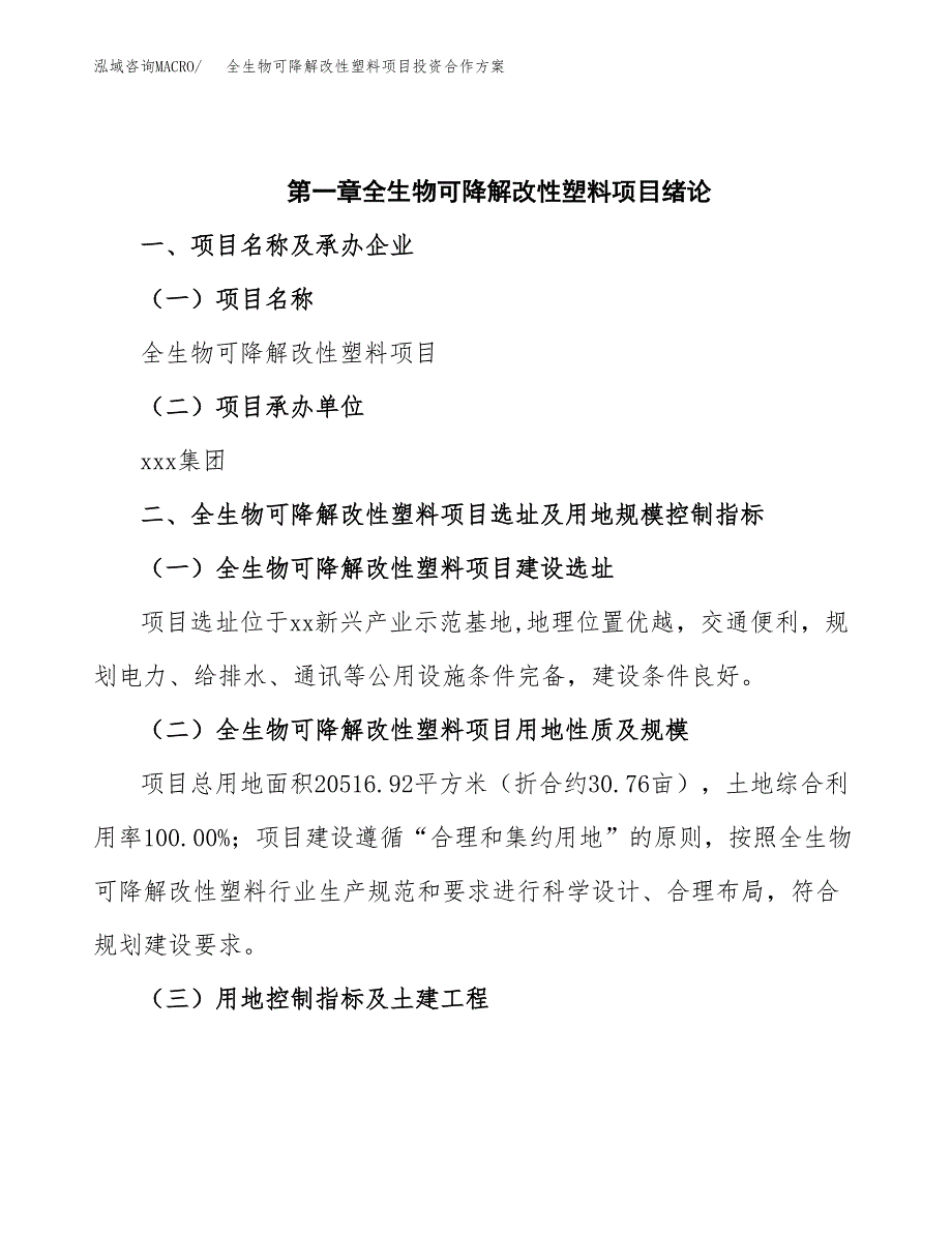 全生物可降解改性塑料项目投资合作方案(模板及范文).docx_第4页