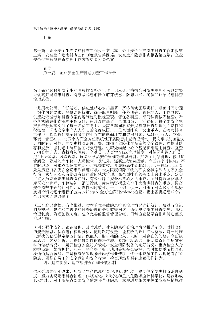 企业安全生产隐患排查工的作报告_第1页