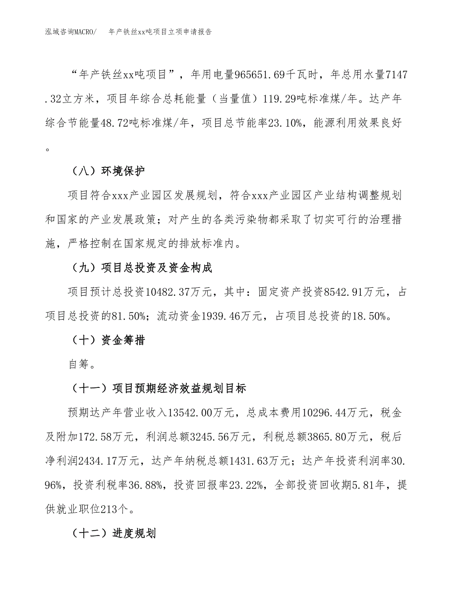 年产铁丝xx吨项目立项申请报告_第3页