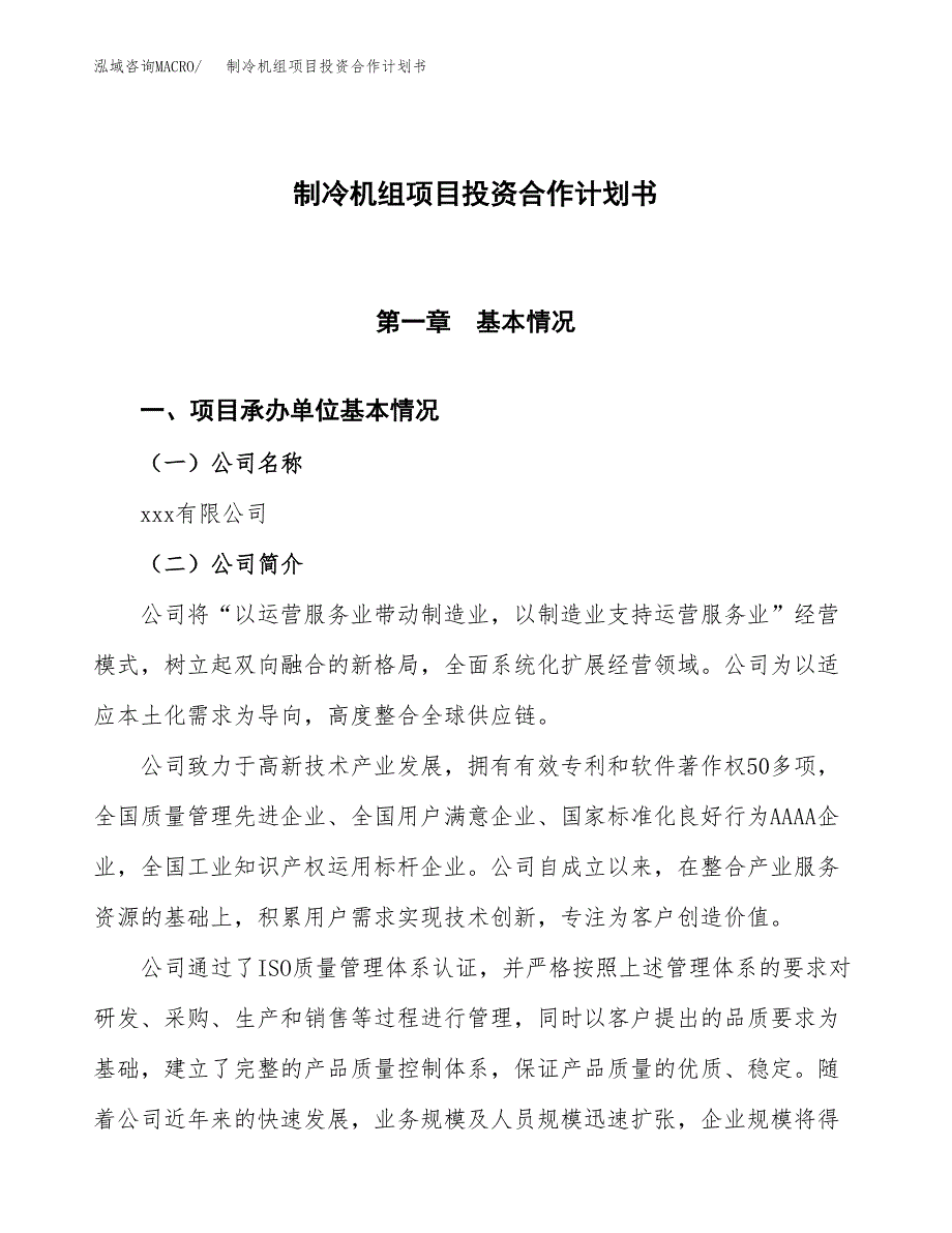 制冷机组项目投资合作计划书模板.docx_第1页