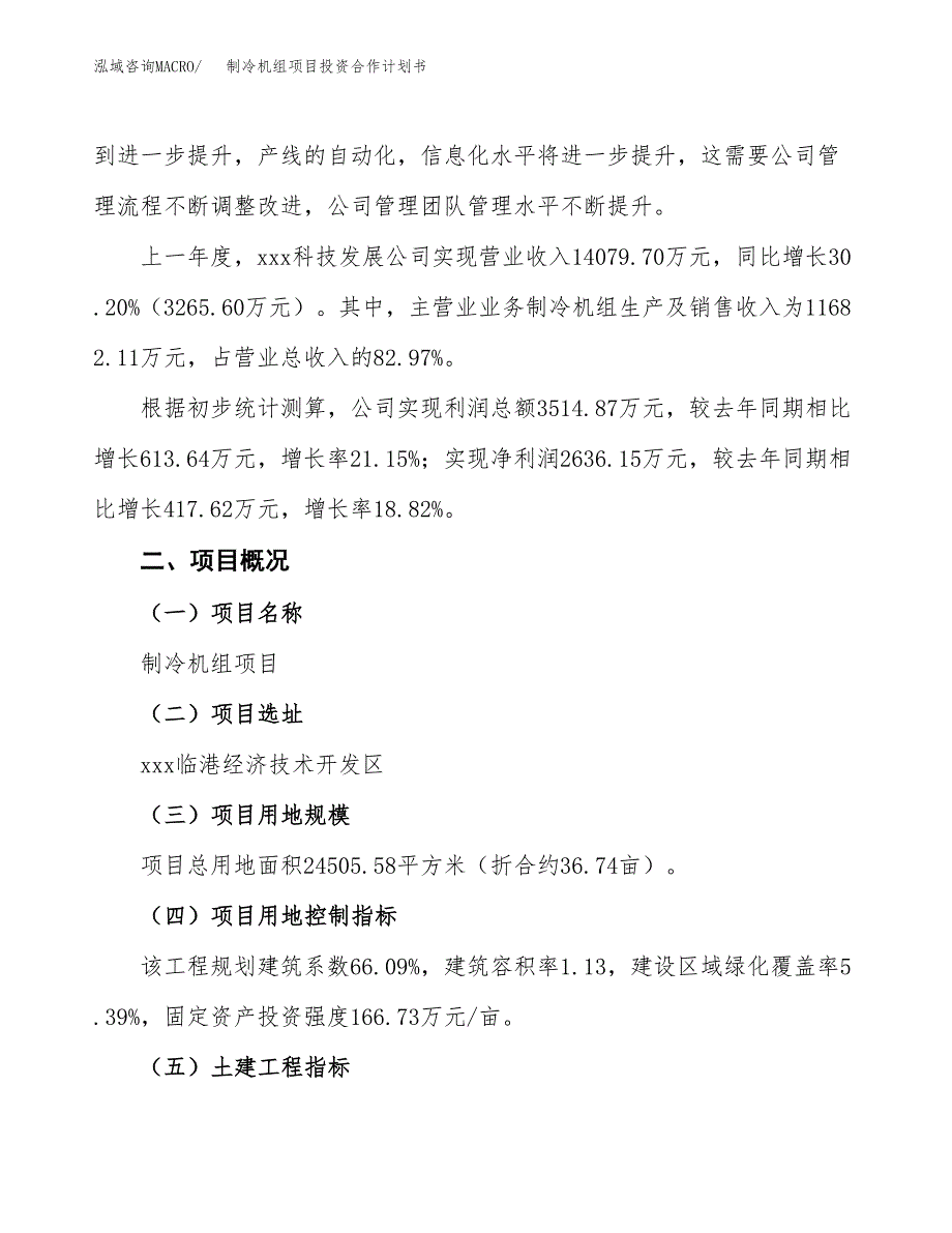 制冷机组项目投资合作计划书模板.docx_第2页