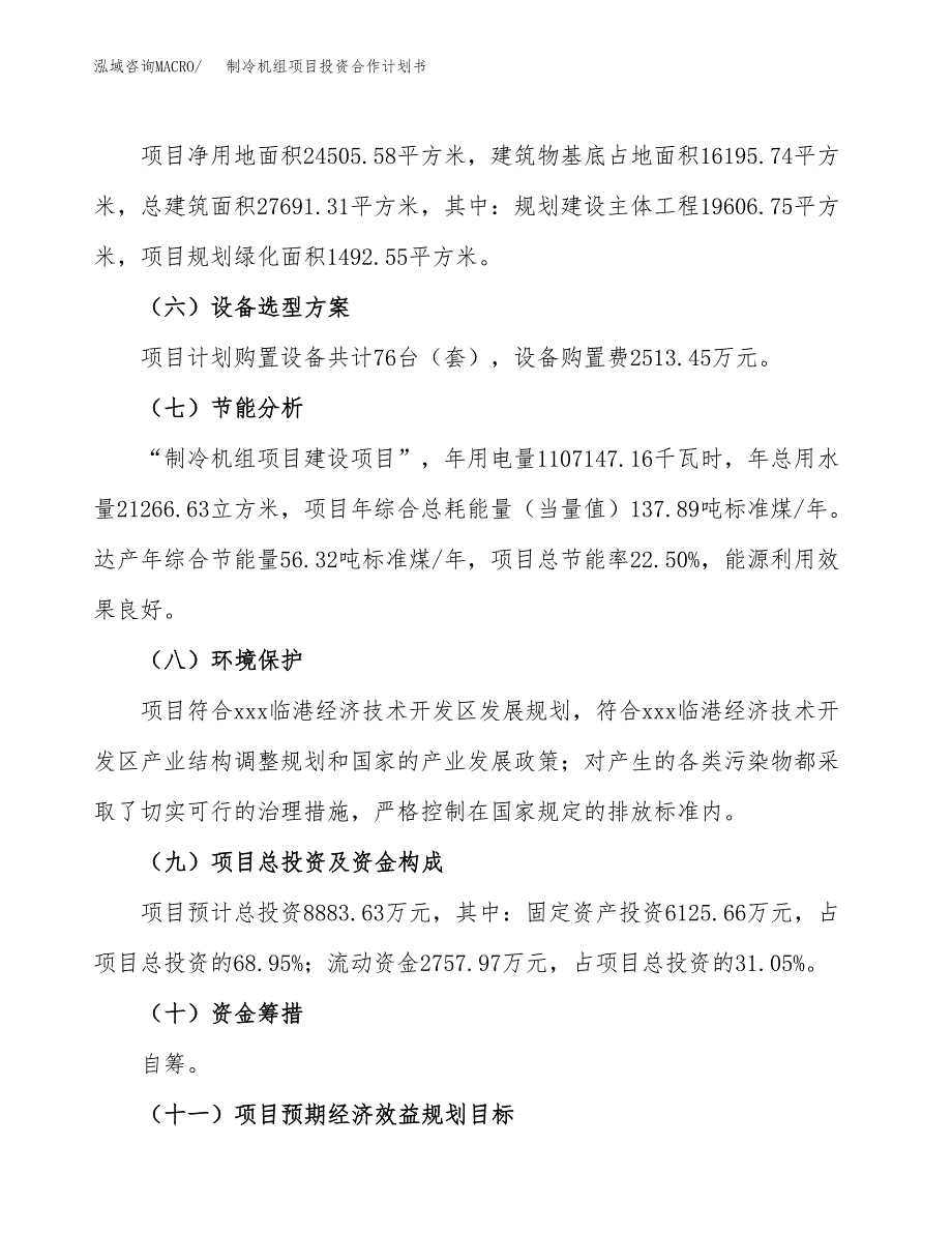 制冷机组项目投资合作计划书模板.docx_第3页