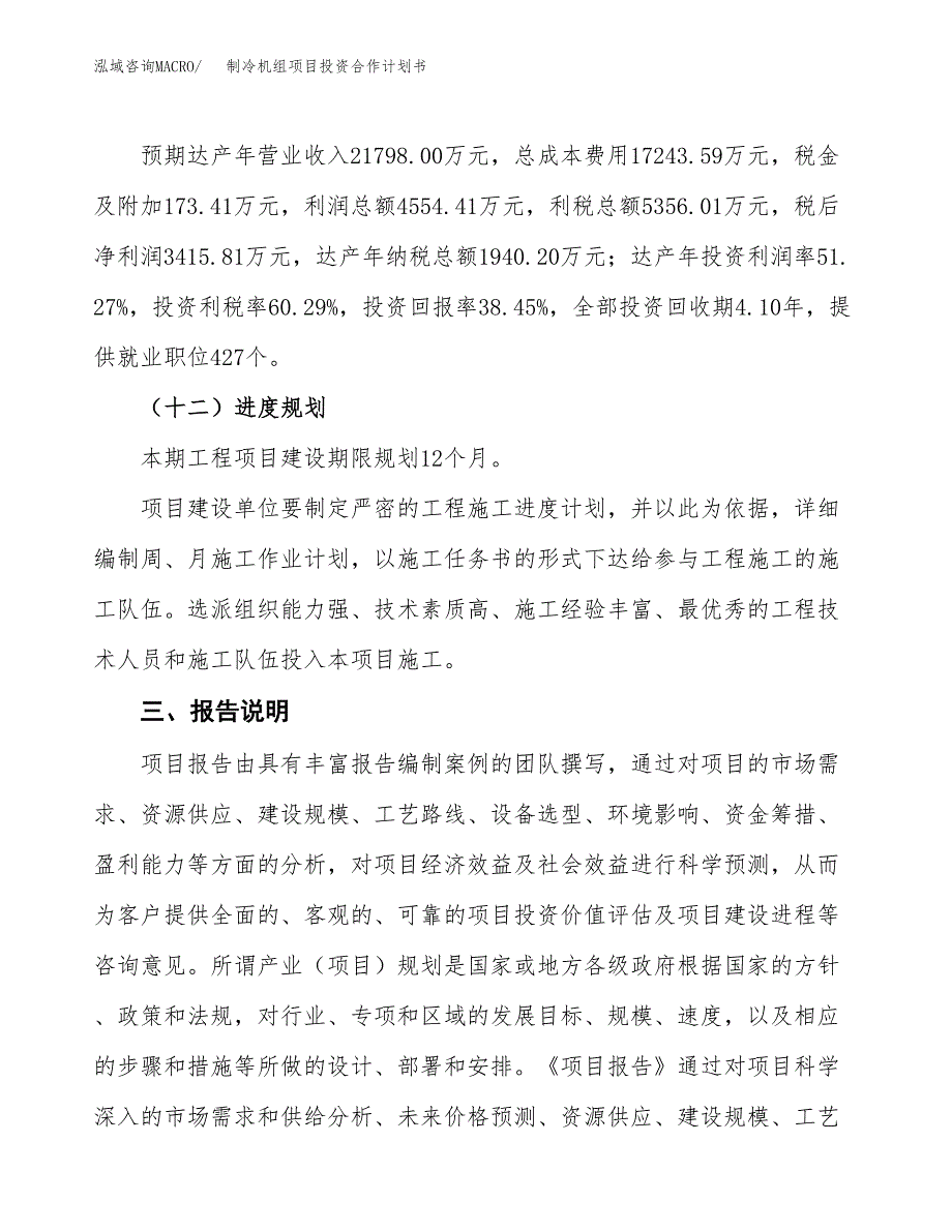 制冷机组项目投资合作计划书模板.docx_第4页