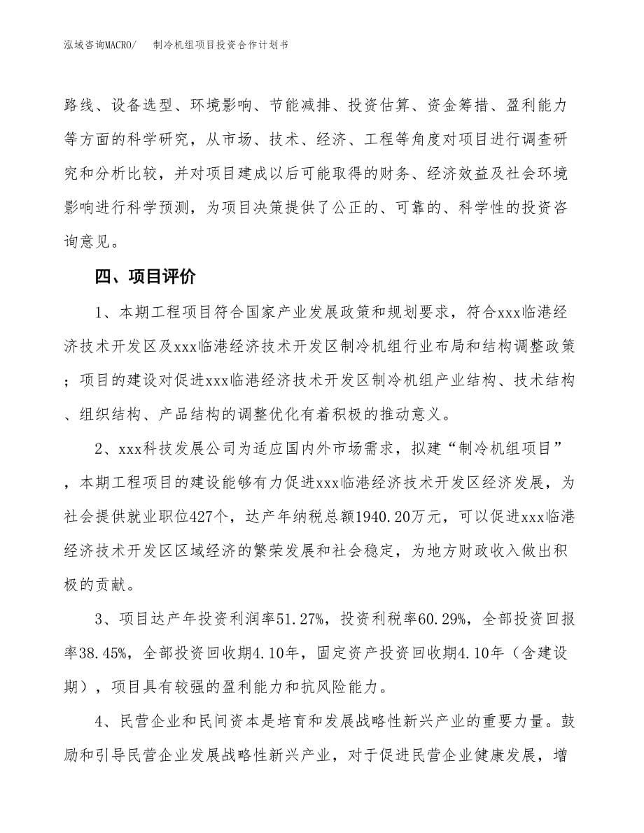 制冷机组项目投资合作计划书模板.docx_第5页