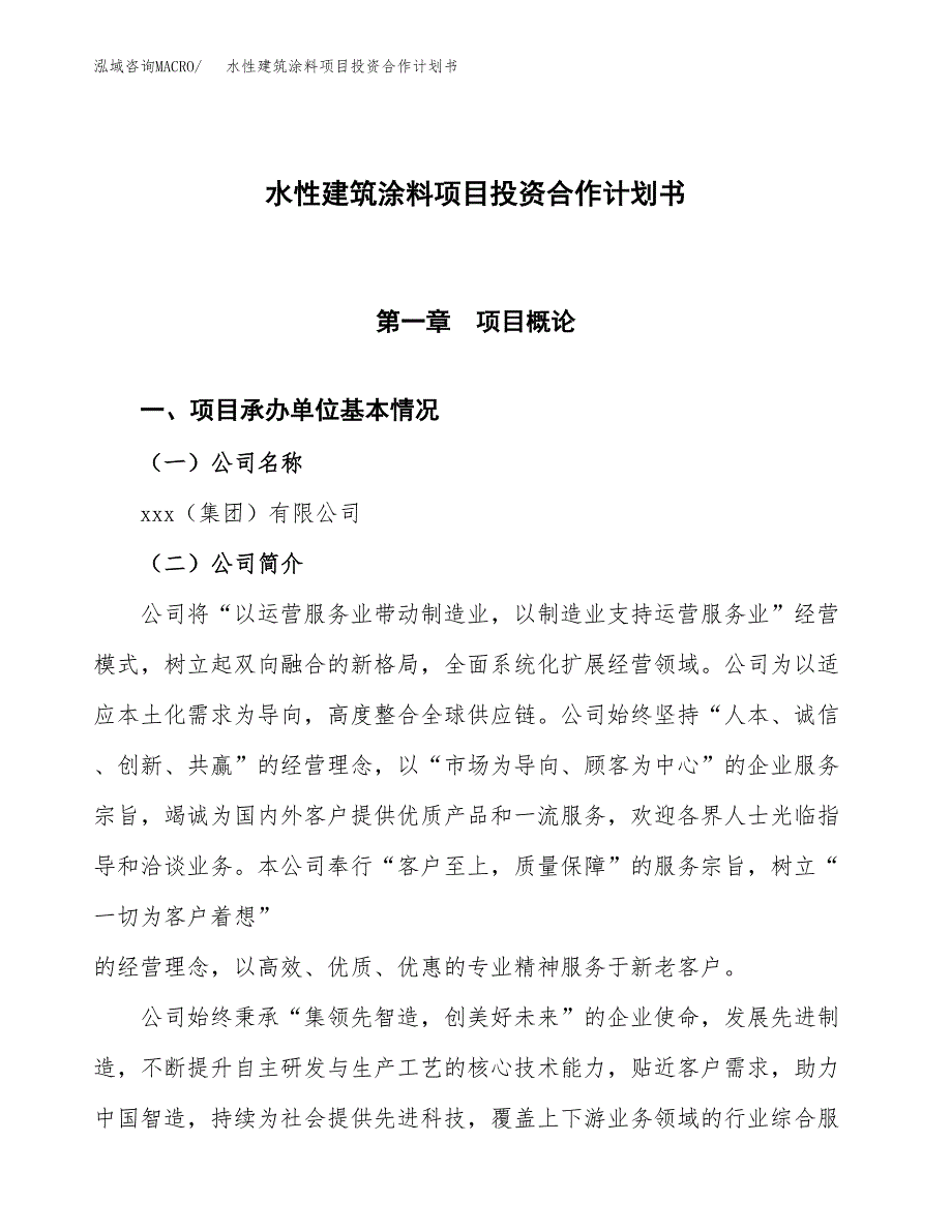 水性建筑涂料项目投资合作计划书模板.docx_第1页