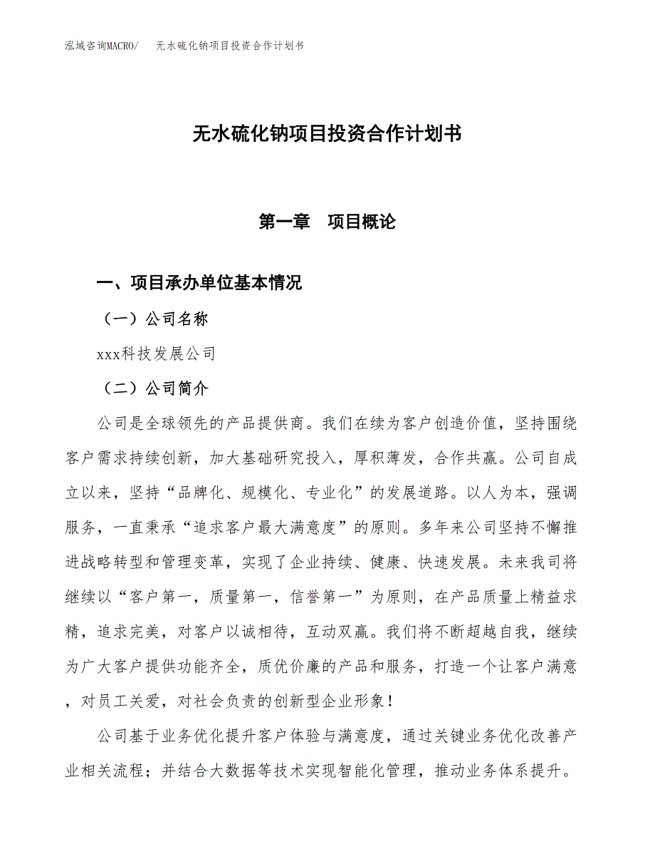 无水硫化钠项目投资合作计划书模板.docx_第1页