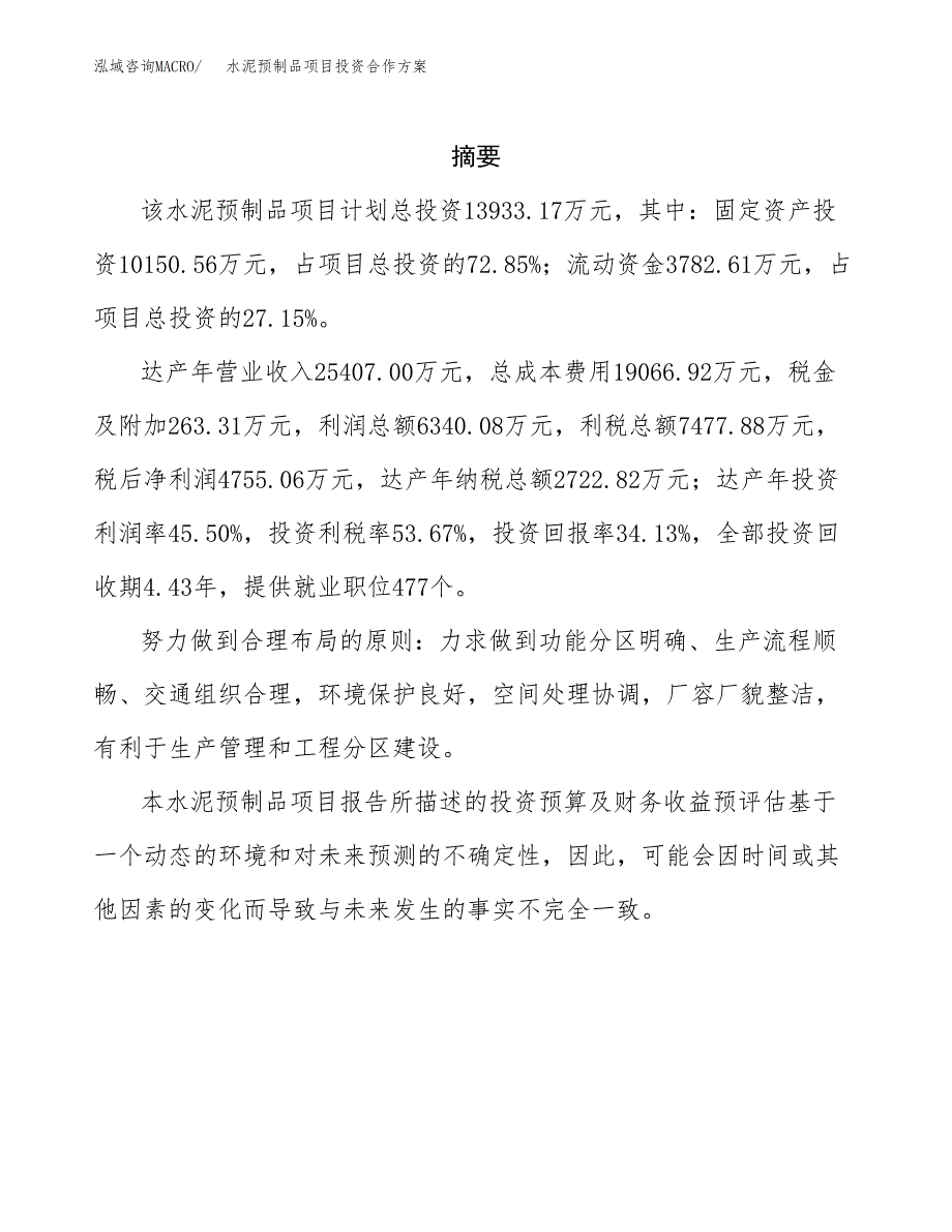 水泥预制品项目投资合作方案(模板及范文).docx_第2页