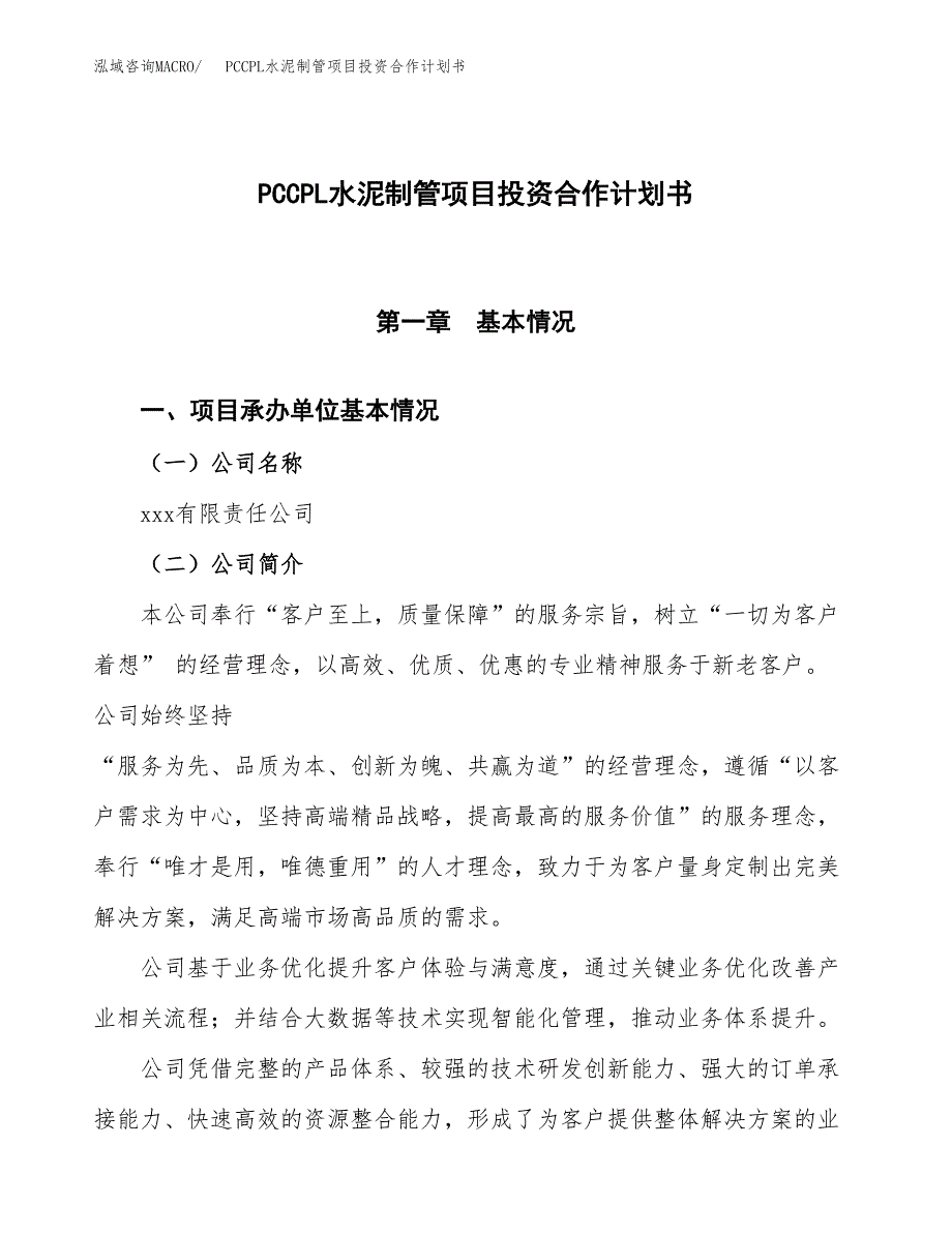 PCCPL水泥制管项目投资合作计划书模板.docx_第1页