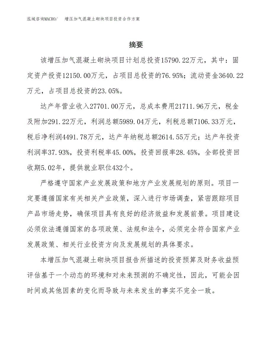 增压加气混凝土砌块项目投资合作方案(模板及范文).docx_第2页