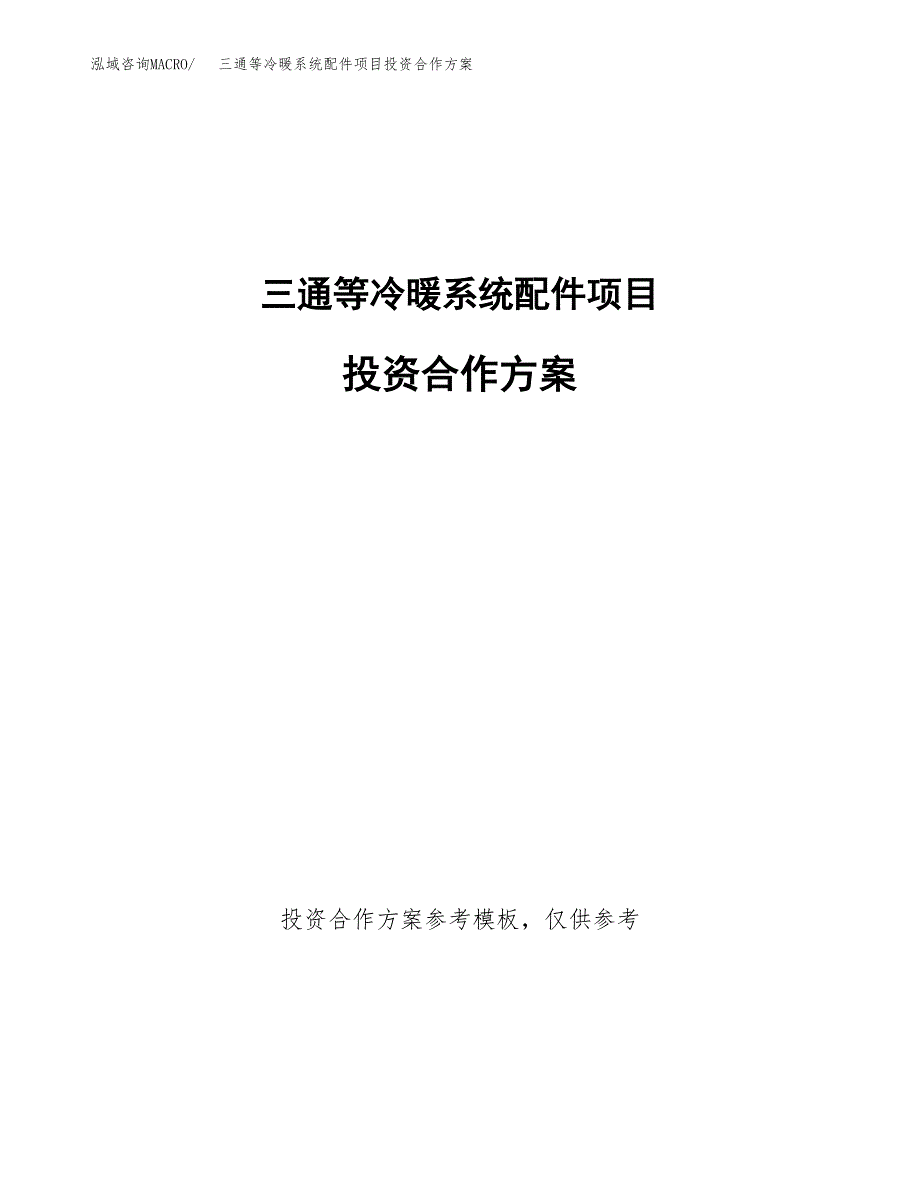 三通等冷暖系统配件项目投资合作方案(模板及范文).docx_第1页