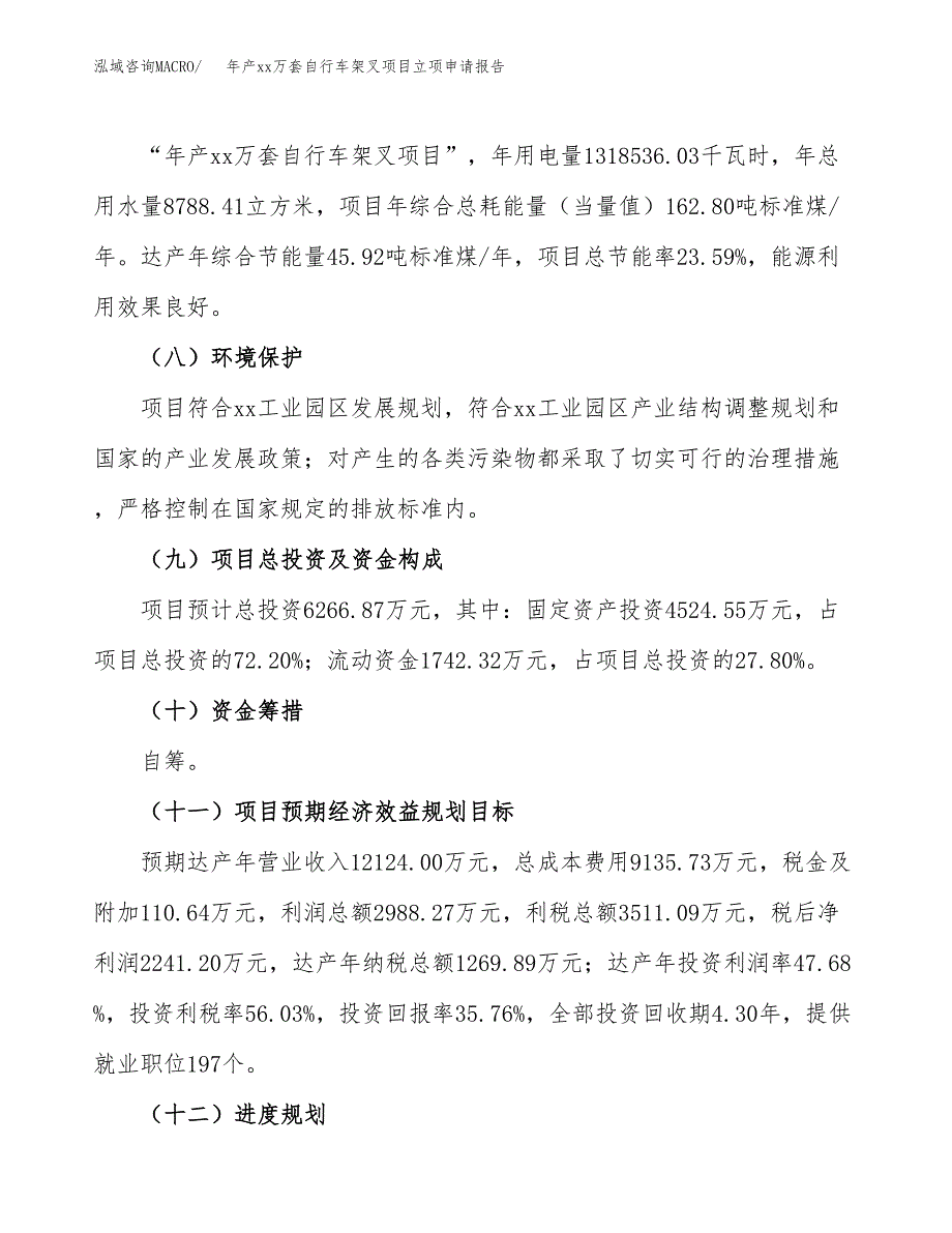 年产xx万套自行车架叉项目立项申请报告_第3页