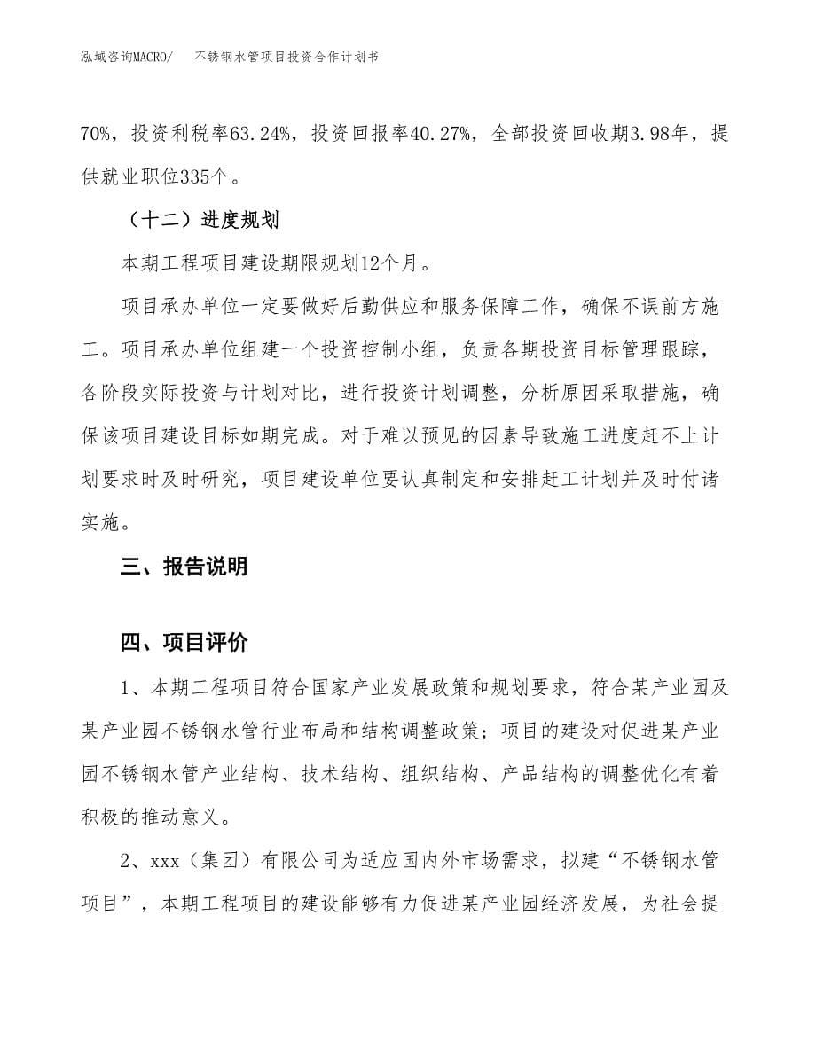 不锈钢水管项目投资合作计划书模板.docx_第5页