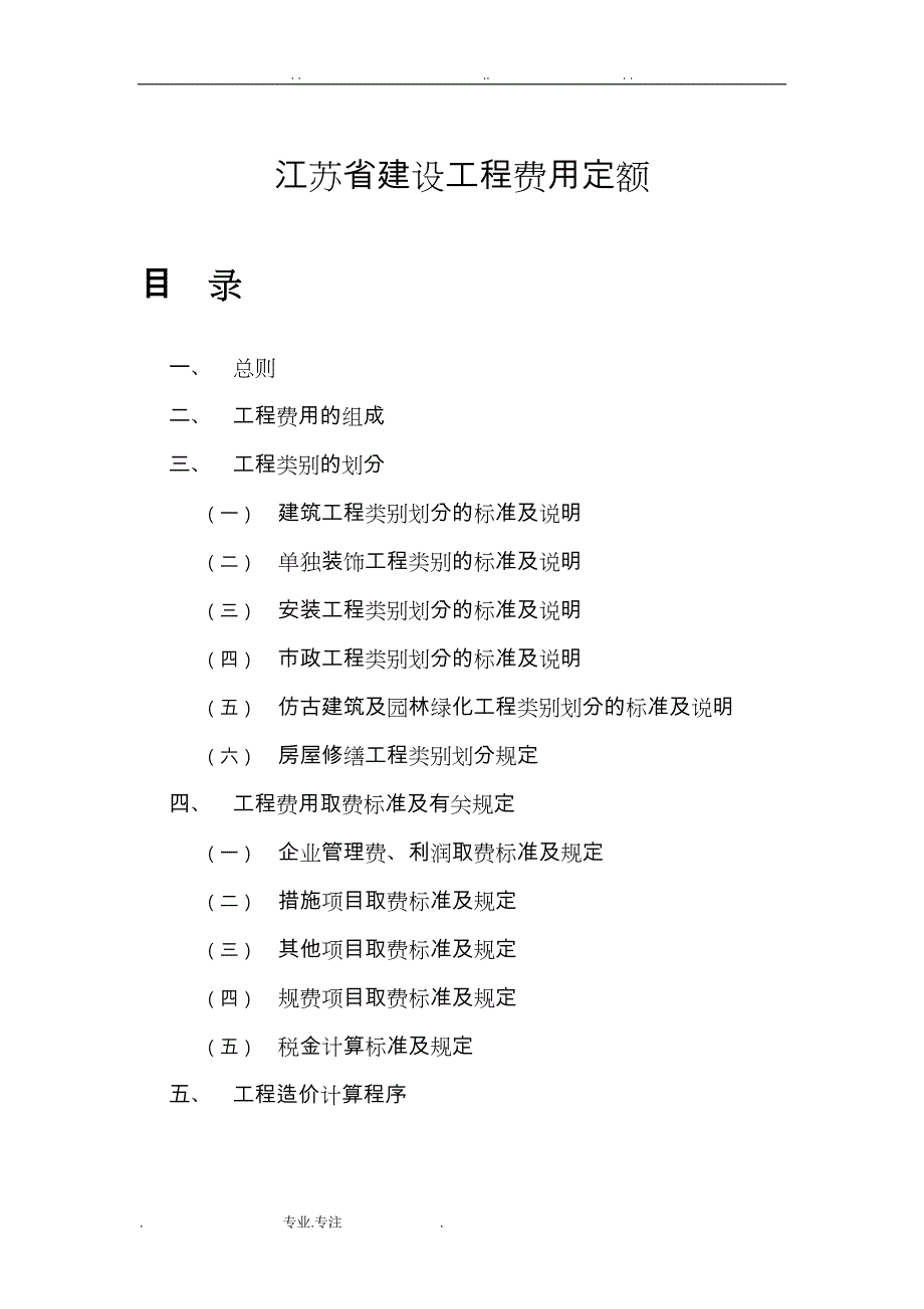 江苏省建设工程费用定额2009_ 2011_第1页