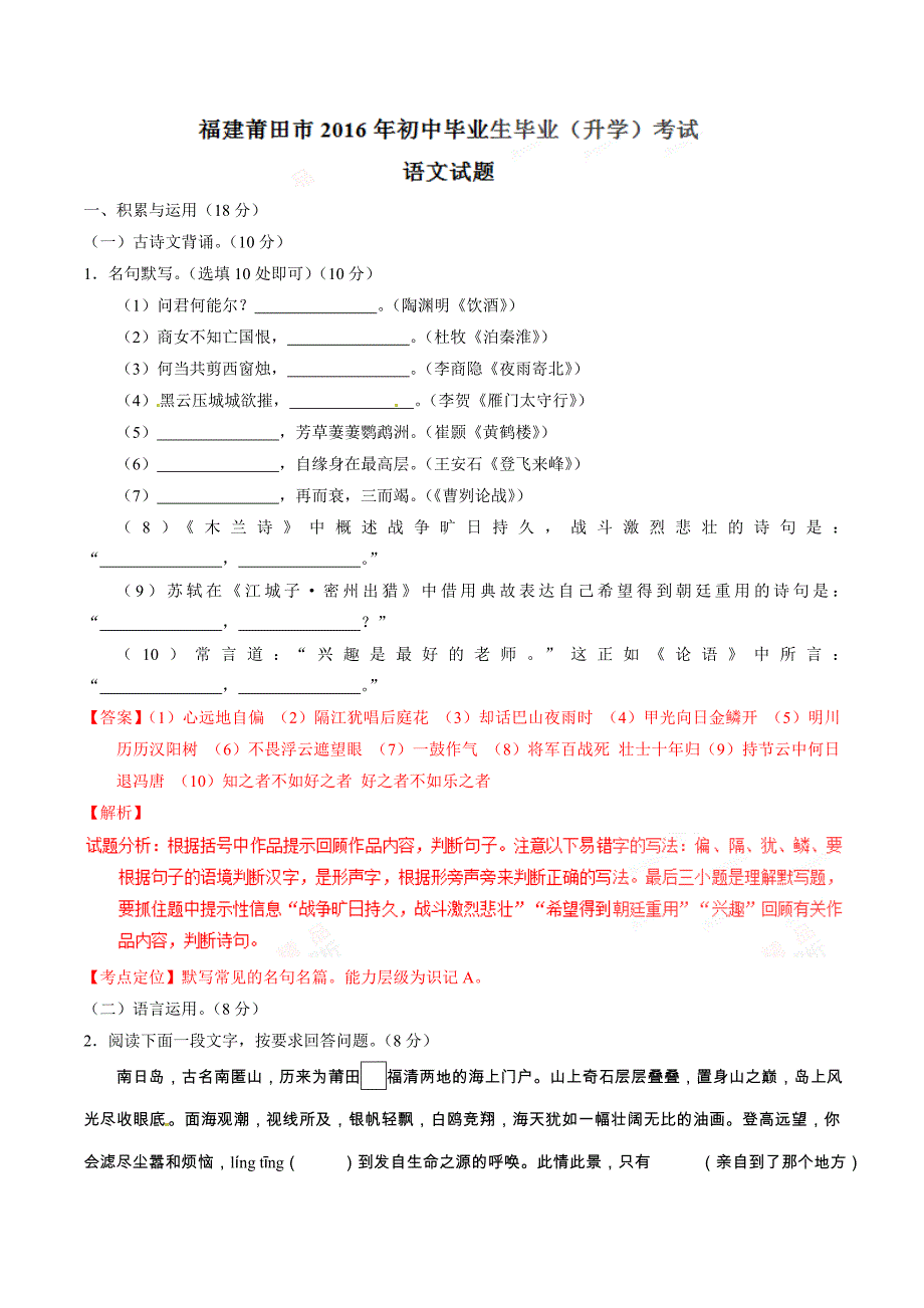 2016年中考真题精品解析 语文（福建莆田卷）精编word版（解析版）.doc_第1页