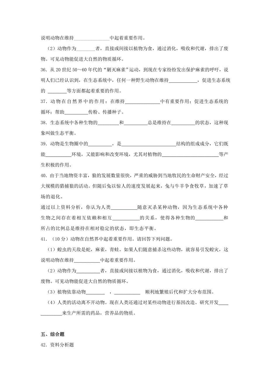 中考生物精品复习专题训练：动物在自然界中的作用（含真题及答案）_第5页