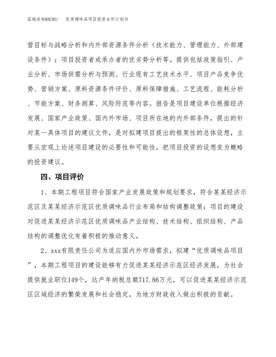 优质调味品项目投资合作计划书模板.docx_第5页