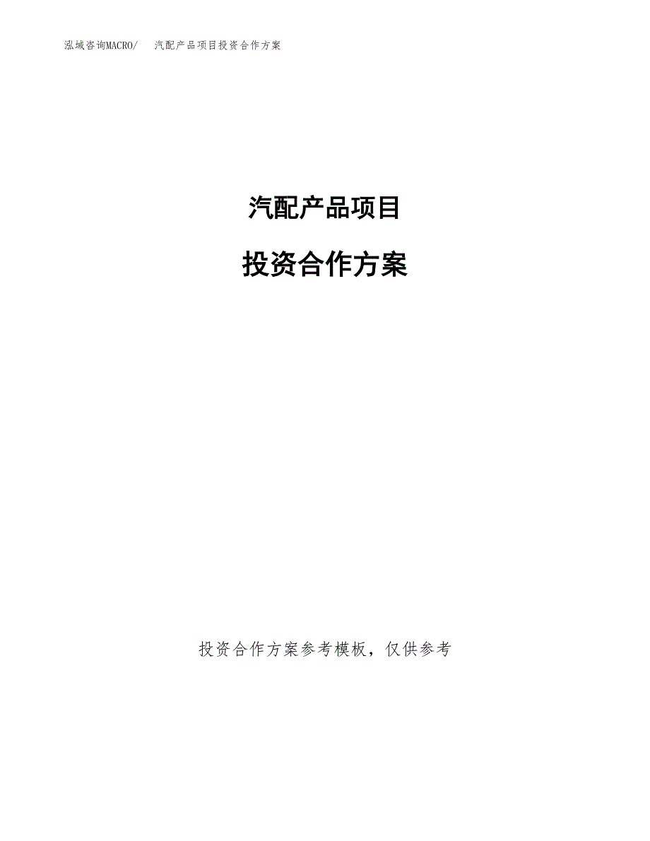 汽配产品项目投资合作方案(模板及范文).docx_第1页