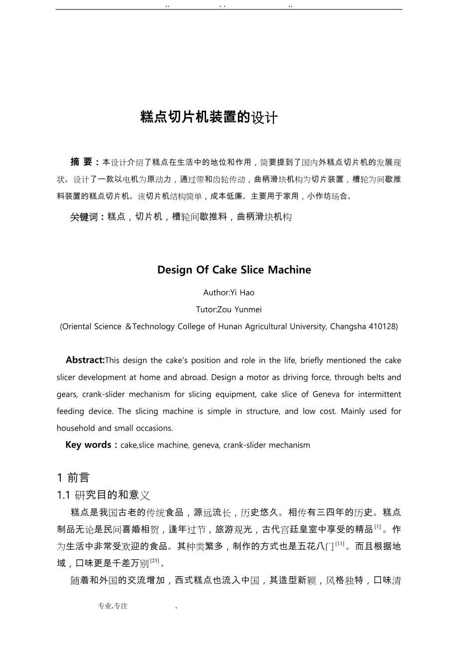 糕点切片机毕业设计说明_第3页