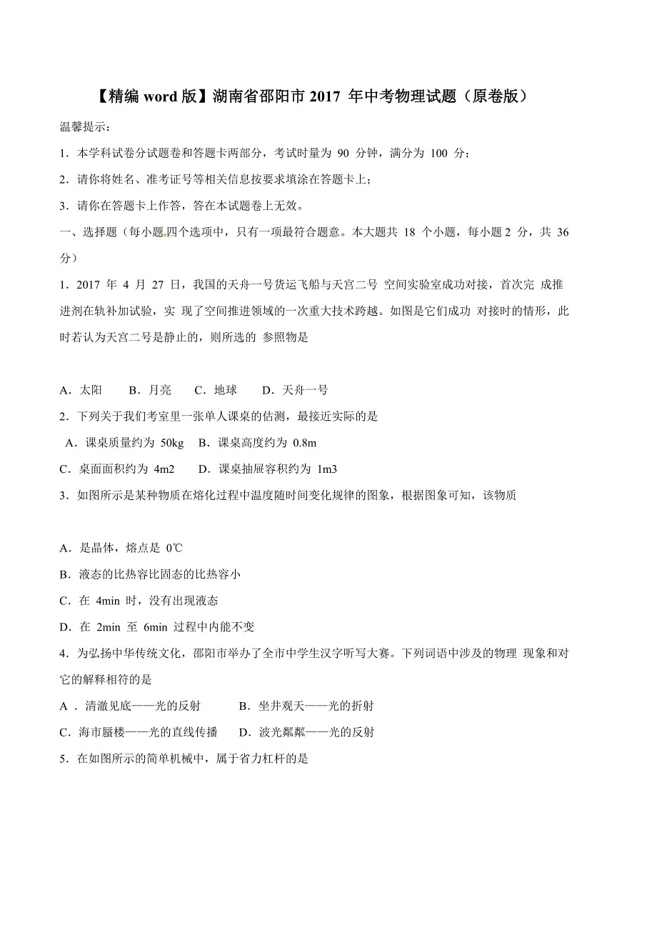 2017年中考真题精品解析 物理（湖南邵阳卷）精编word版（原卷版）.doc_第1页