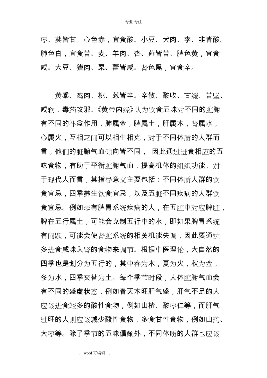 中医食疗学论文_现代营养学与《黄帝内经》饮食观的比较_第4页