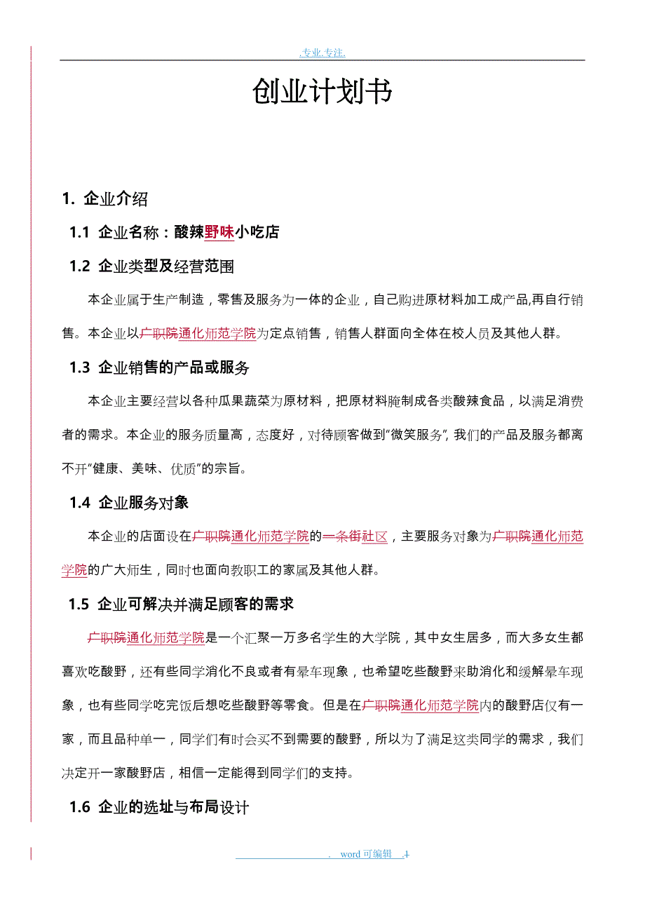 企业创业项目计划书范文_第1页