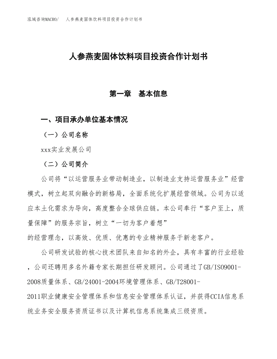 人参燕麦固体饮料项目投资合作计划书模板.docx_第1页