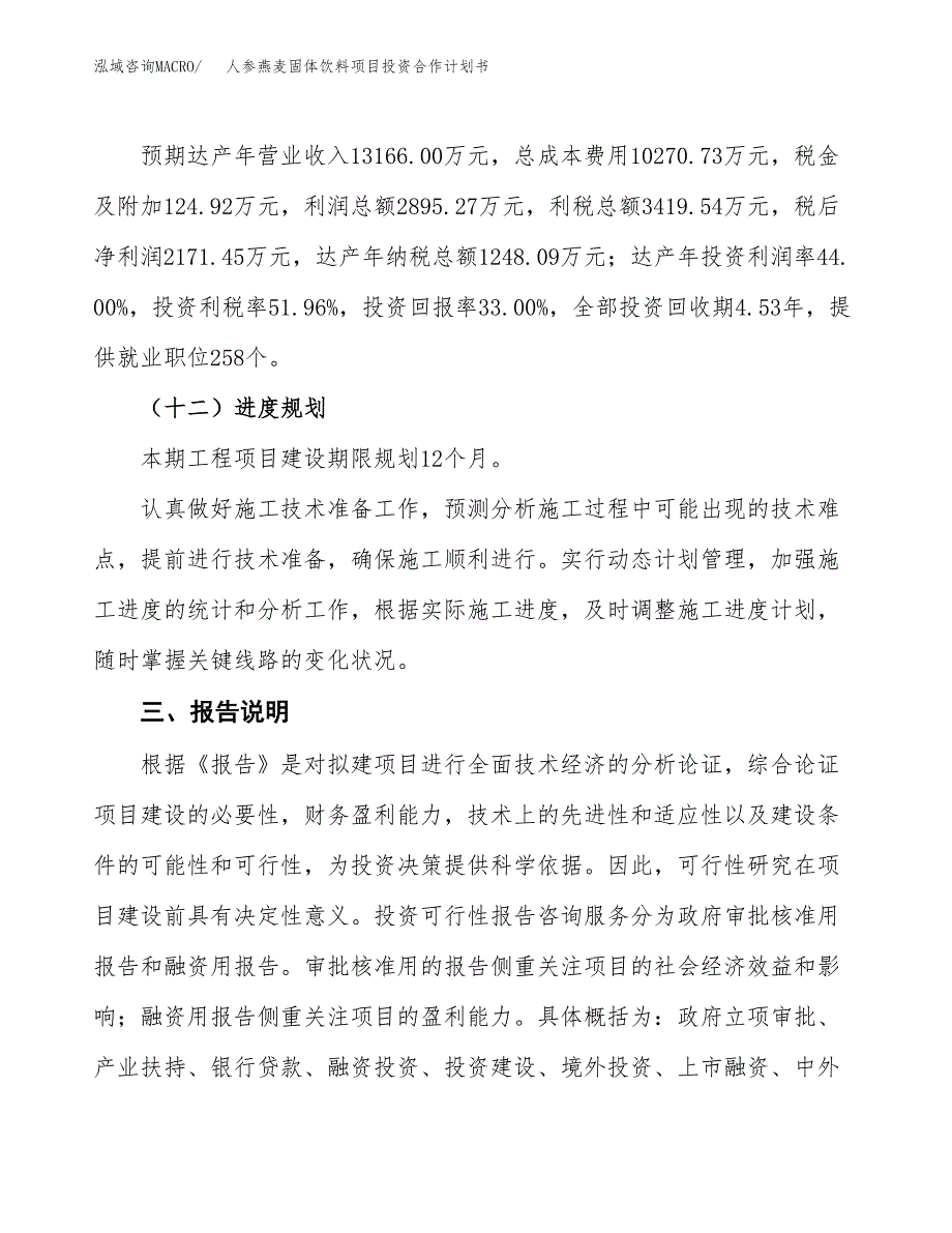 人参燕麦固体饮料项目投资合作计划书模板.docx_第4页