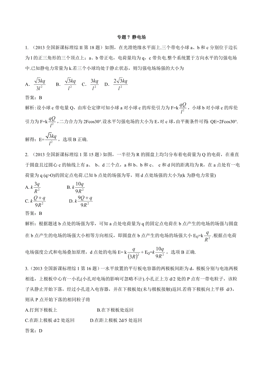 专题7静电场.doc_第1页