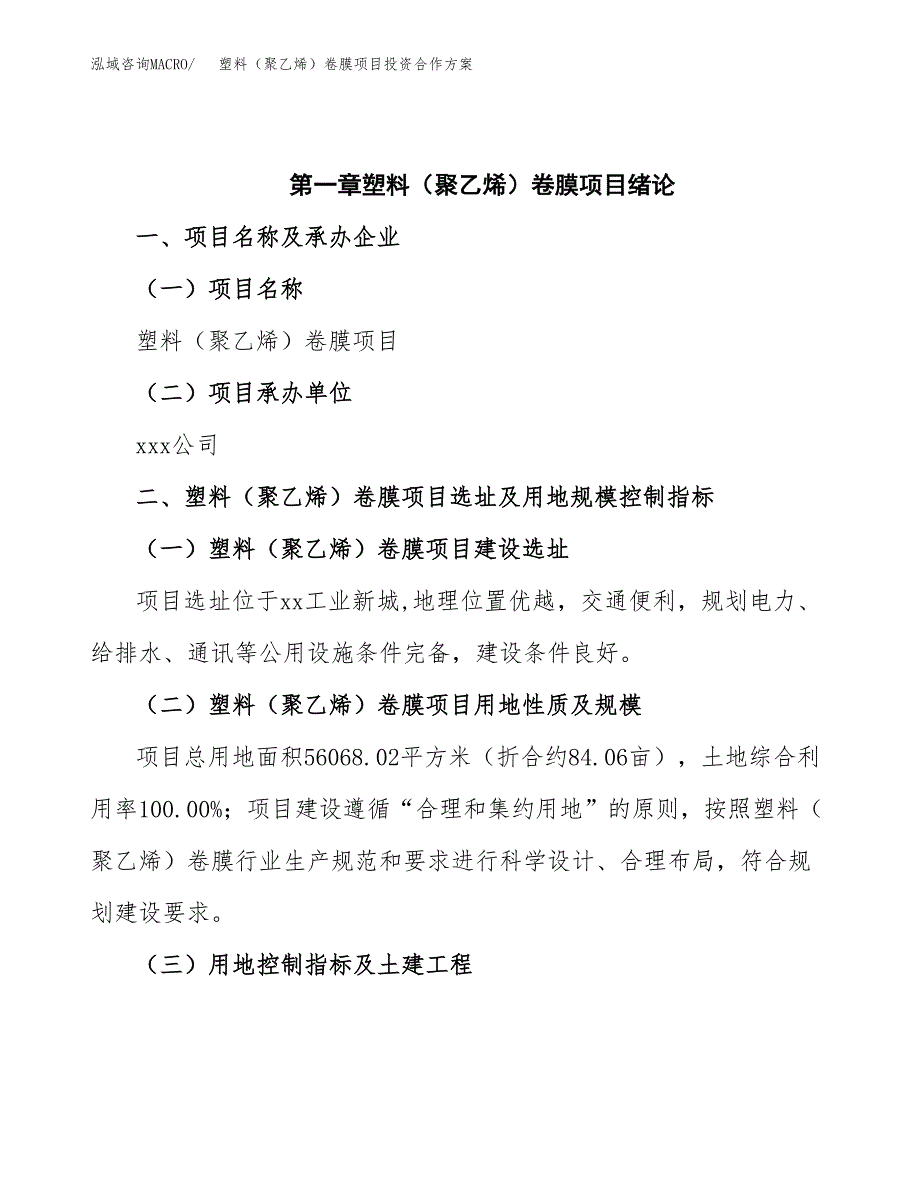 塑料（聚乙烯）卷膜项目投资合作方案(模板及范文).docx_第4页