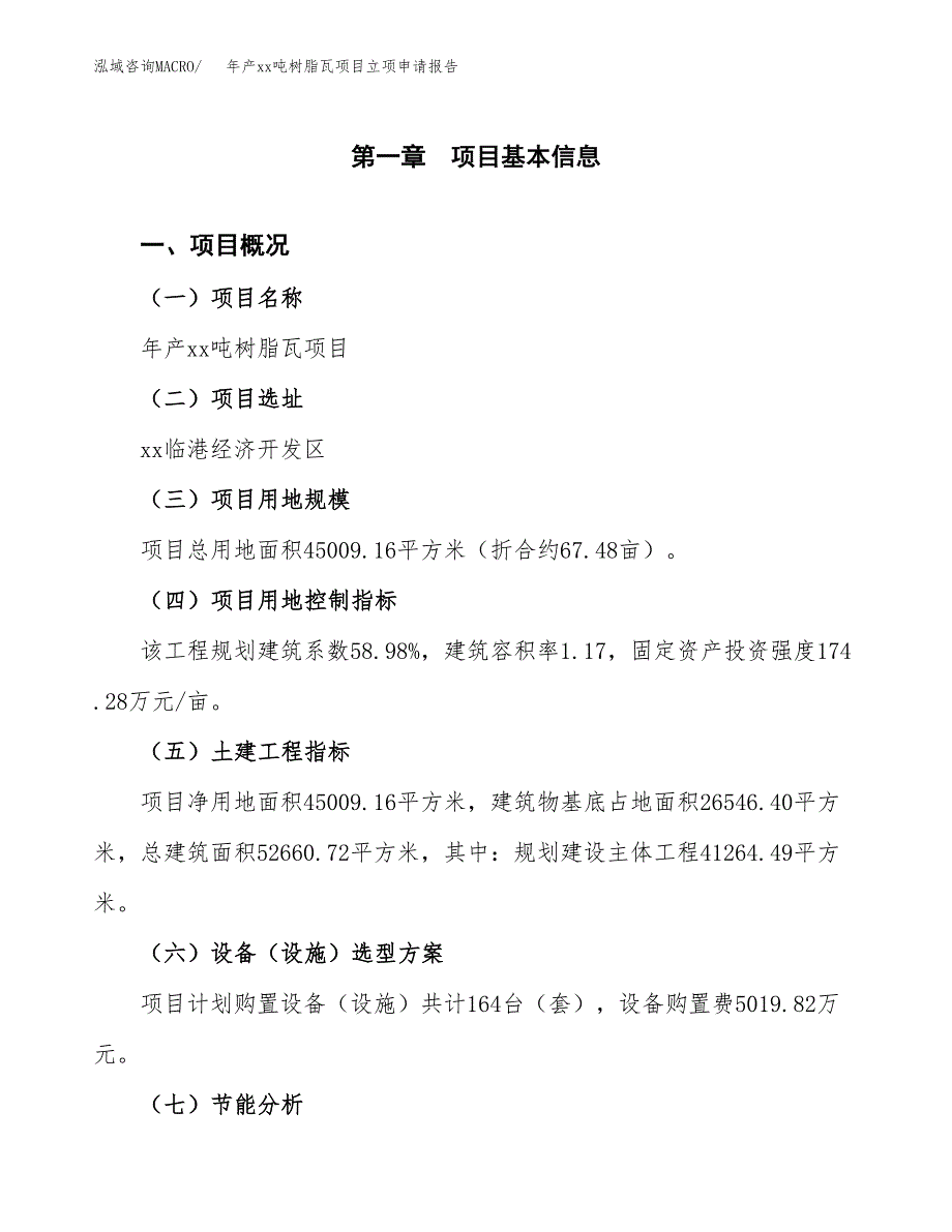 年产xx吨树脂瓦项目立项申请报告_第2页