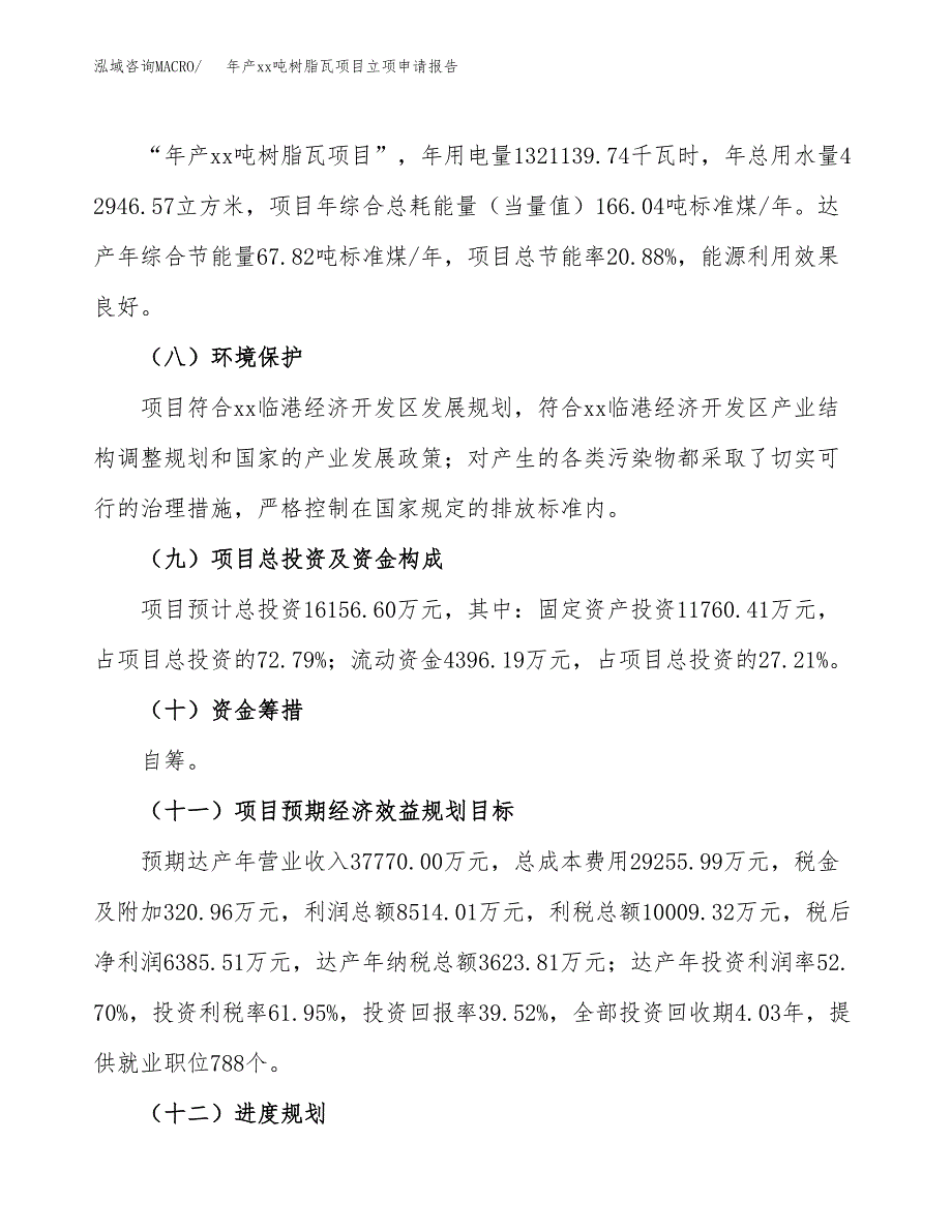 年产xx吨树脂瓦项目立项申请报告_第3页