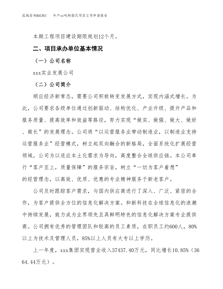 年产xx吨树脂瓦项目立项申请报告_第4页