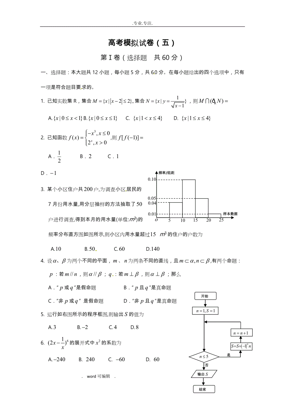 山东省淄博市2013高中三年级理科数学复习_29高考模拟试卷_五_新人教A_Word版含答案_第1页