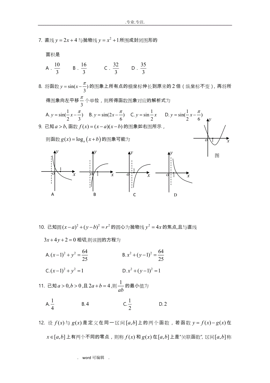 山东省淄博市2013高中三年级理科数学复习_29高考模拟试卷_五_新人教A_Word版含答案_第2页