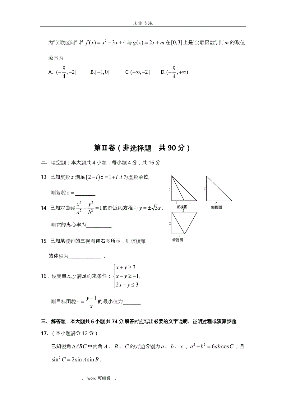 山东省淄博市2013高中三年级理科数学复习_29高考模拟试卷_五_新人教A_Word版含答案_第3页