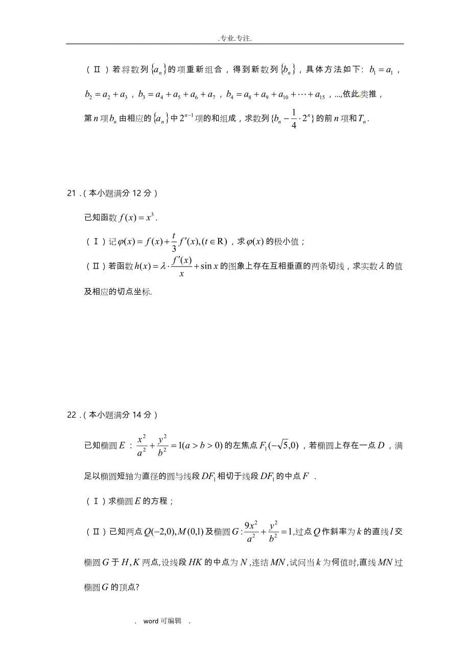 山东省淄博市2013高中三年级理科数学复习_29高考模拟试卷_五_新人教A_Word版含答案_第5页