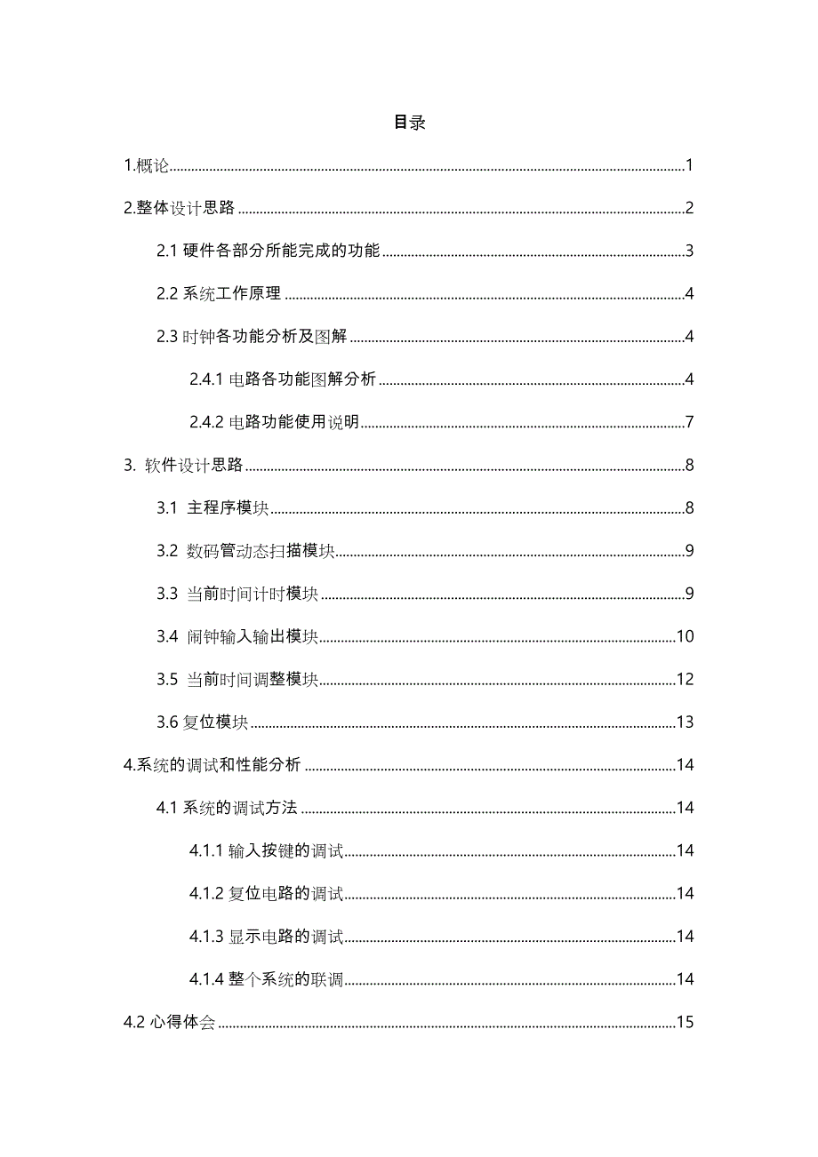 单片机简易时钟课程设计报告书_第1页