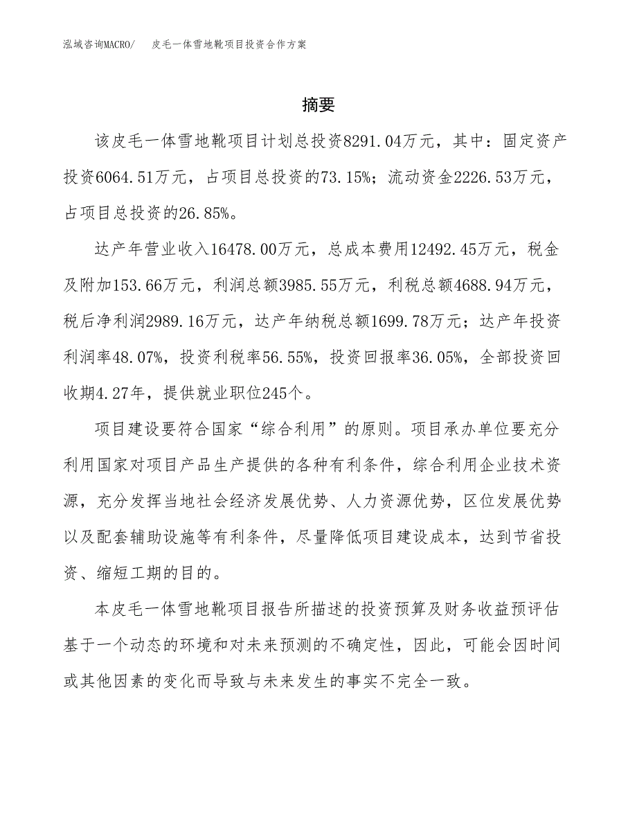 皮毛一体雪地靴项目投资合作方案(模板及范文).docx_第2页