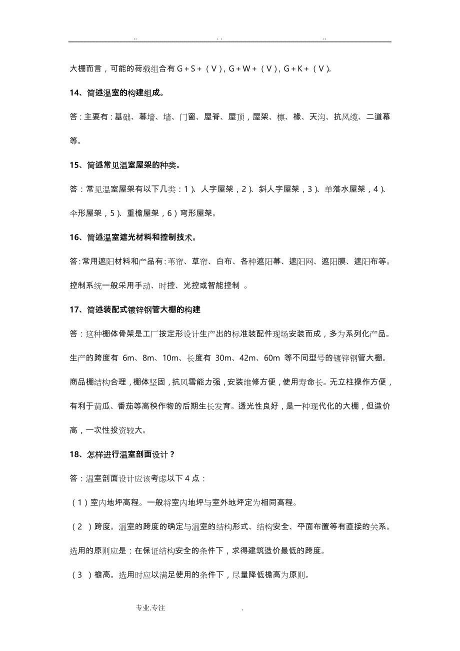 设施农业复习资料全_第5页