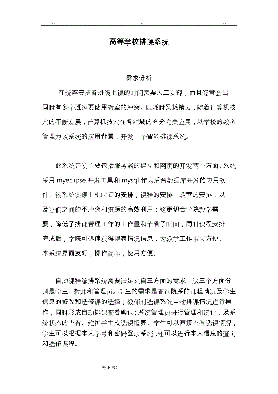 排课系统需求分析,完整版_第1页