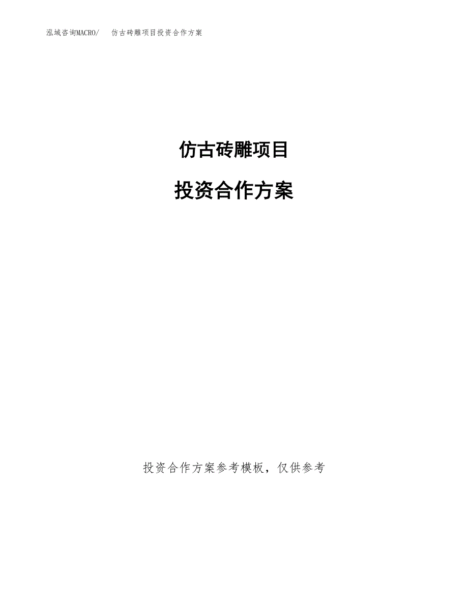 仿古砖雕项目投资合作方案(模板及范文).docx_第1页