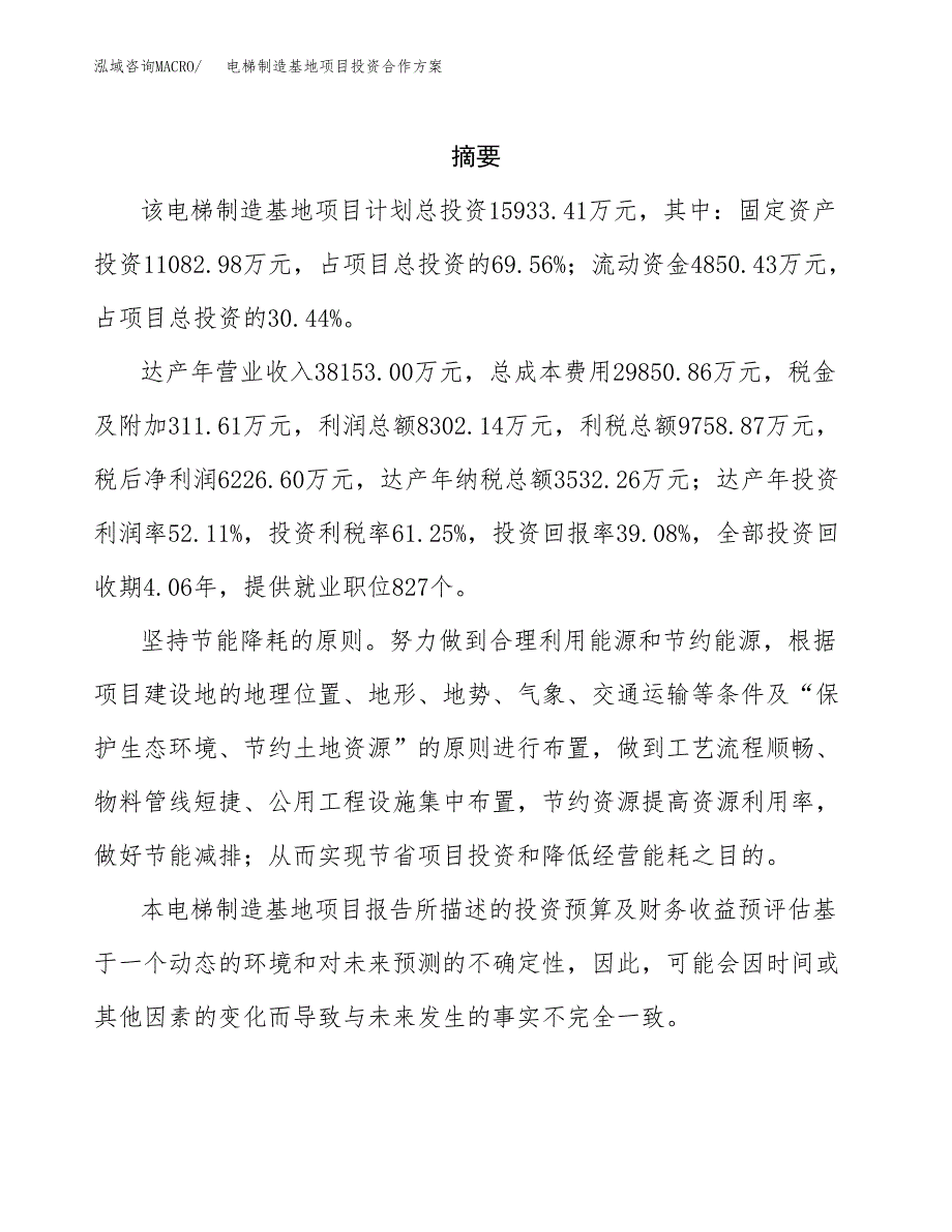 电梯制造基地项目投资合作方案(模板及范文).docx_第2页