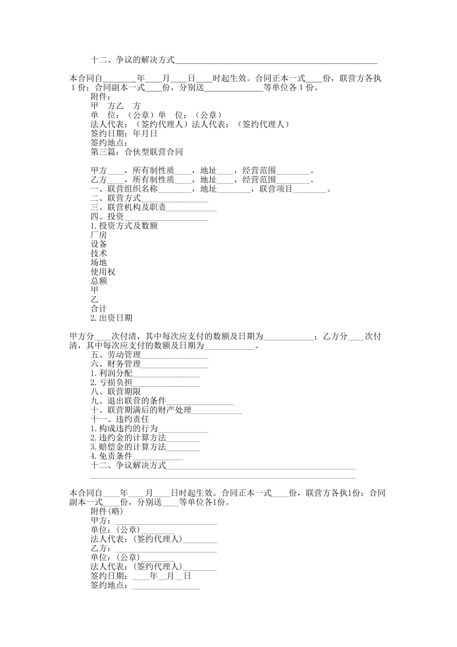 合伙型联营合同(精选的多篇)_第3页