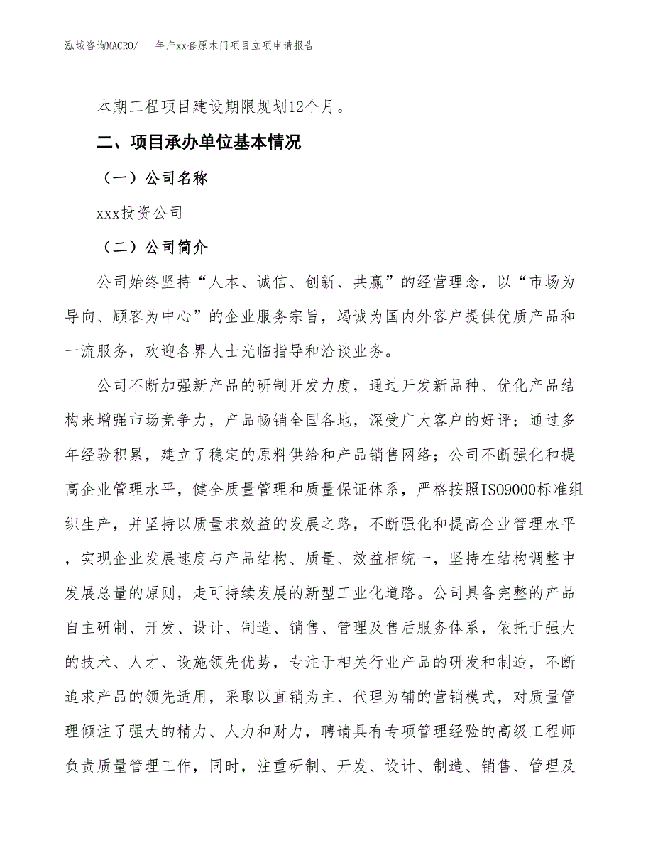 年产xx套原木门项目立项申请报告_第4页